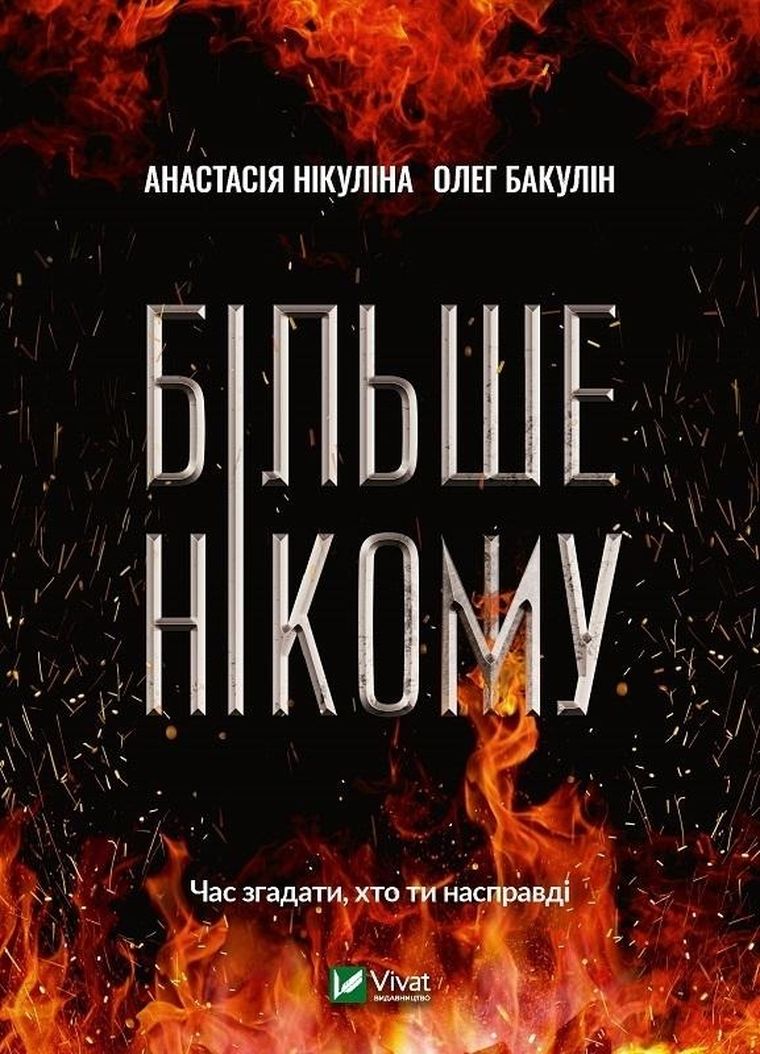 No one else (wersja ukraińska)