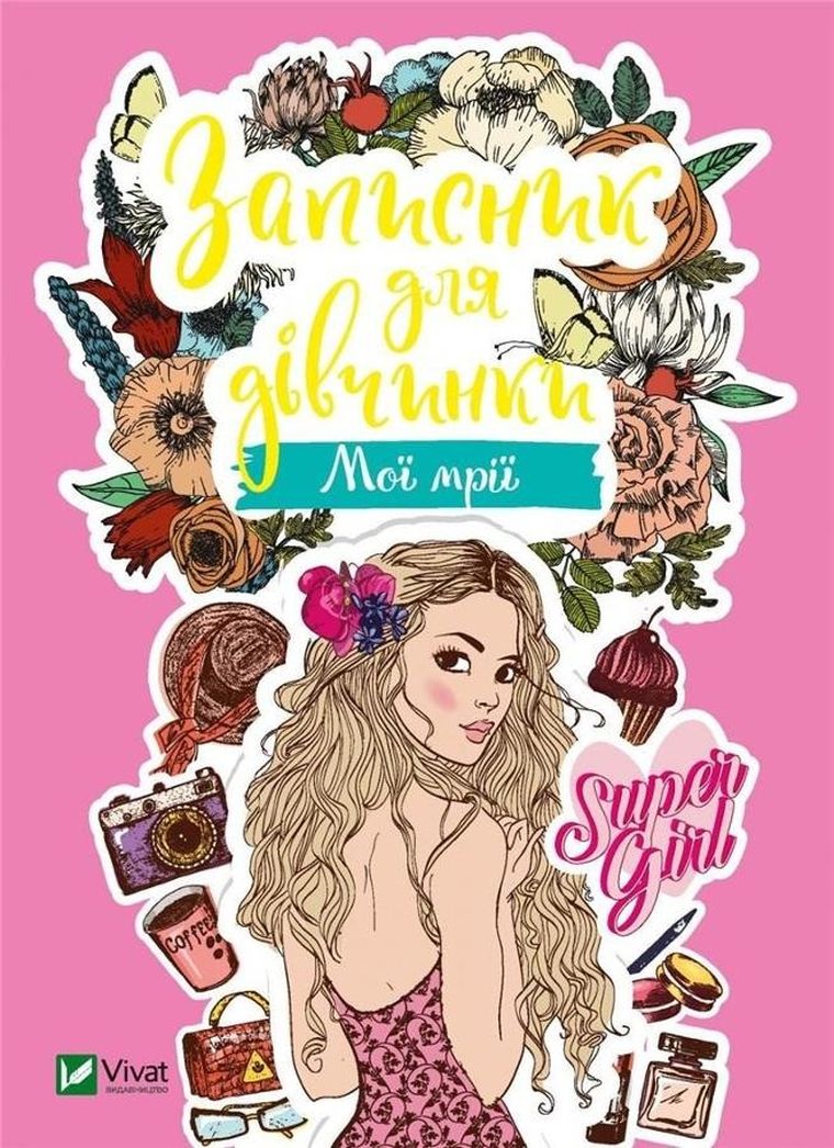 Notebook for girls. My dreams (wersja ukraińska)