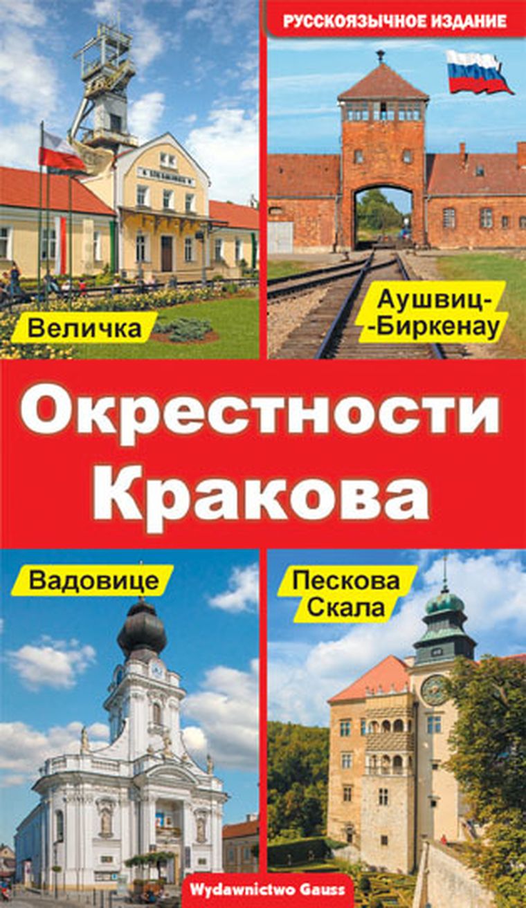 Okolice Krakowa. Wersja rosyjska