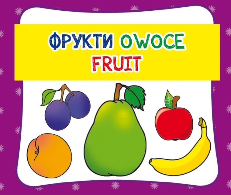 Owoce. Фрукти. Fruit