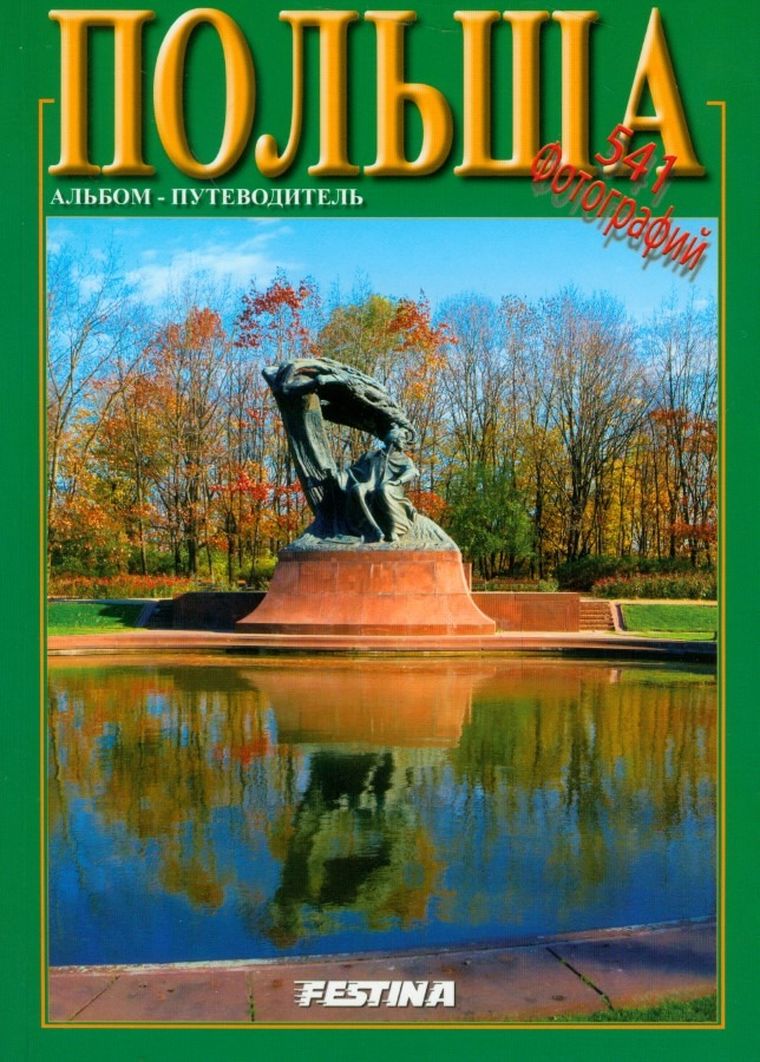 Polska. 541 zdjęć. Wersja rosyjska