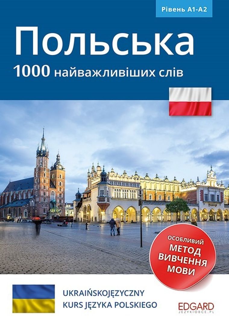Polski. 1000 najważniejszych słów (dla osób ukraińskojęzycznych) / Польська. 1000 найважливіших слів
