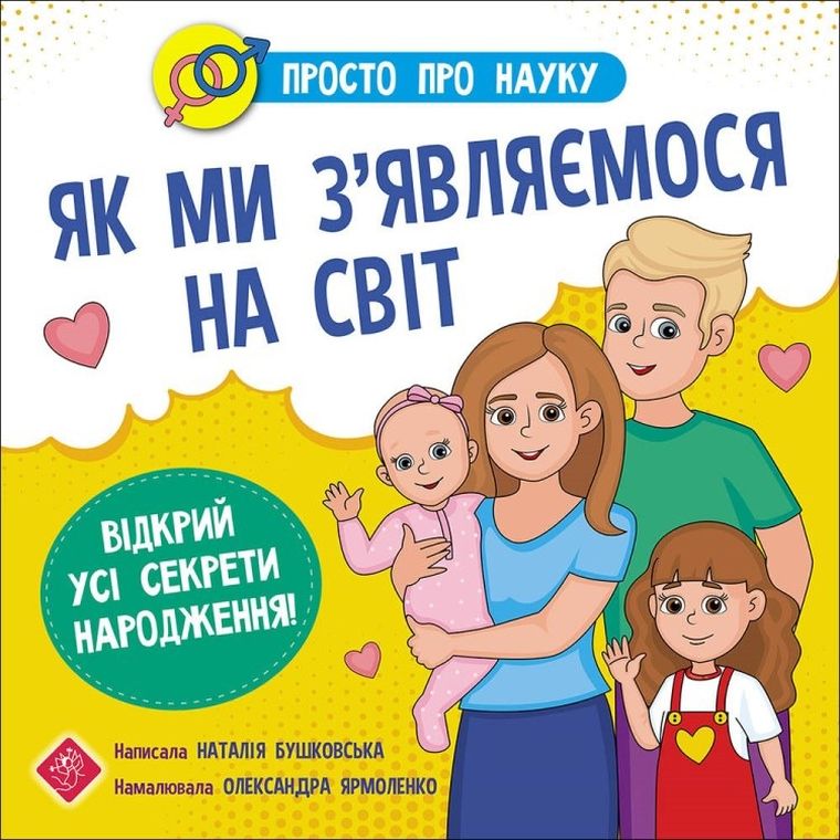 Prosto o nauce. Jak przychodzimy na ten świat (wersja ukraińska)