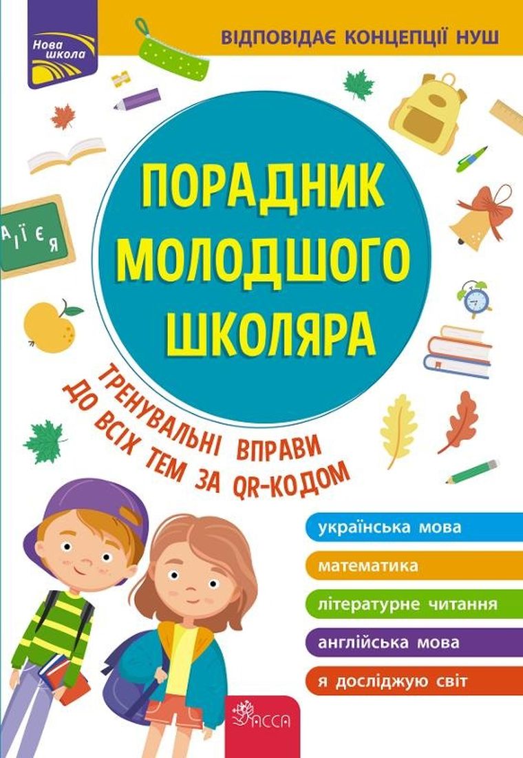 Przewodnik dla młodszych uczniów szkół. Edycja 2022 (wersja ukraińska)