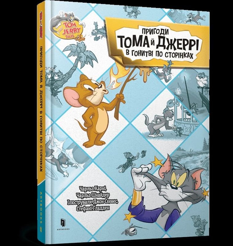 Przygody Toma i Jerry'ego w pogoni za stronami (wersja ukraińska)