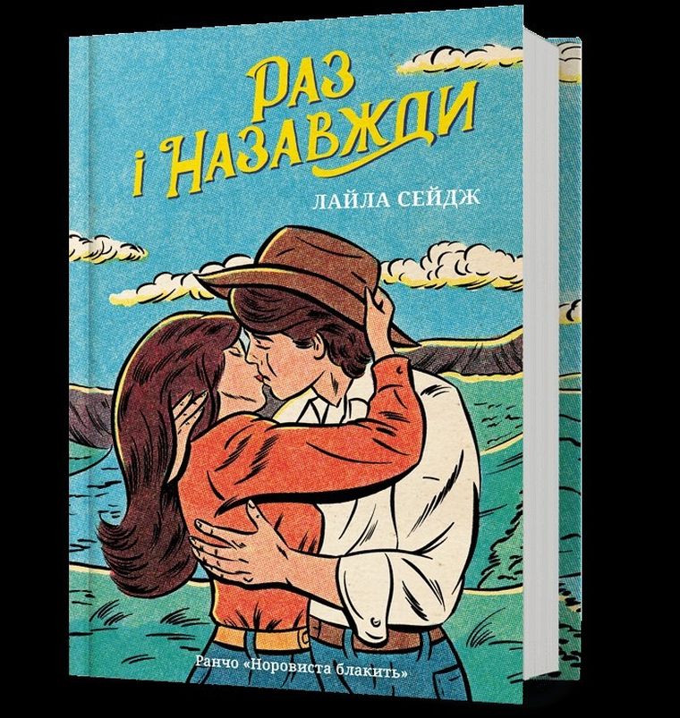 Raz na zawsze (wersja ukraińska)