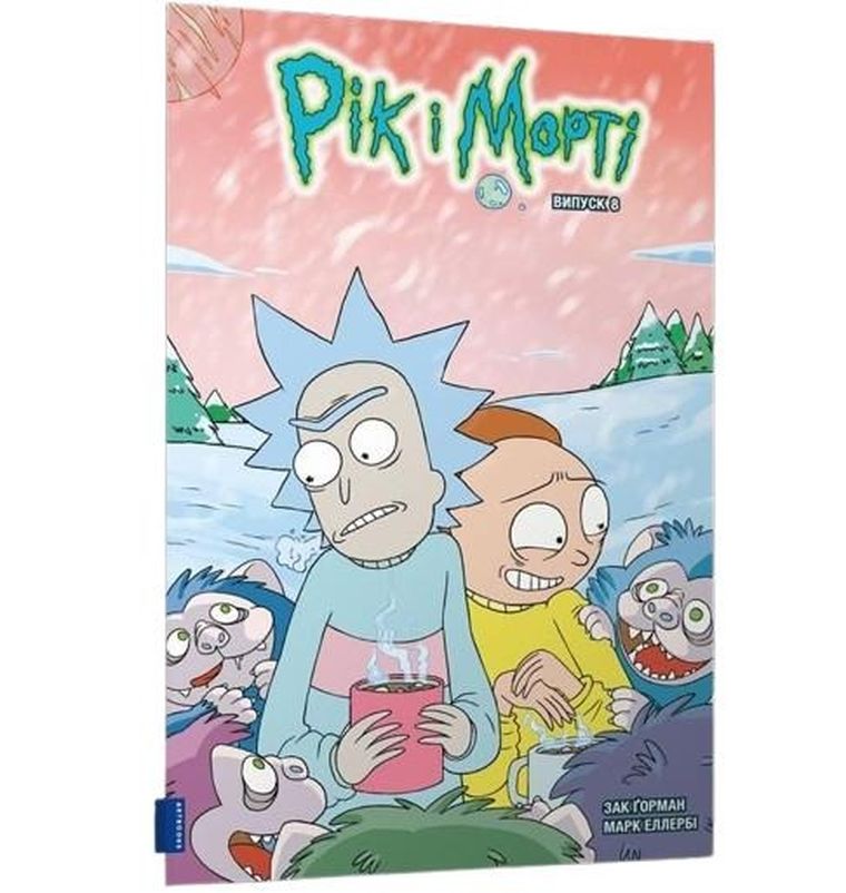 Rick i Morty. Część 8 (wersja ukraińska)