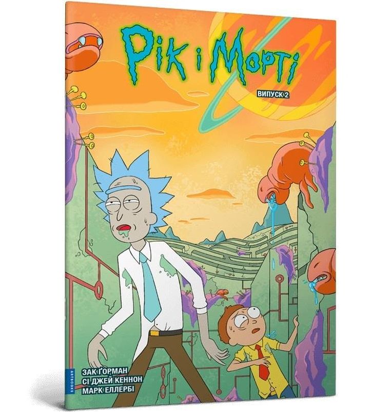 Rick i Morty. Tom 2 (wersja ukraińska)