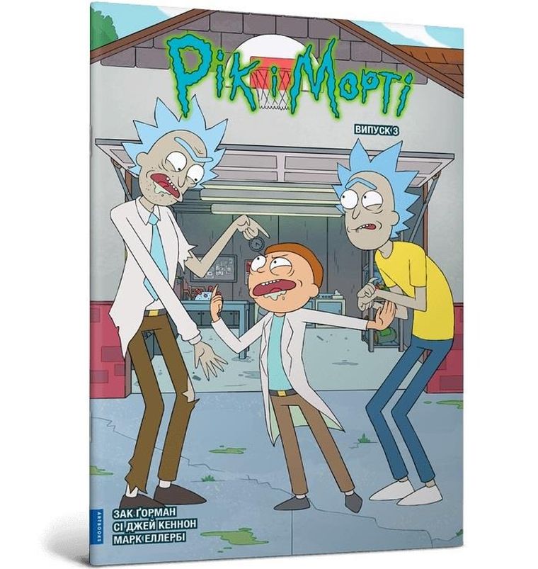 Rick i Morty. Tom 3 (wersja ukraińska)