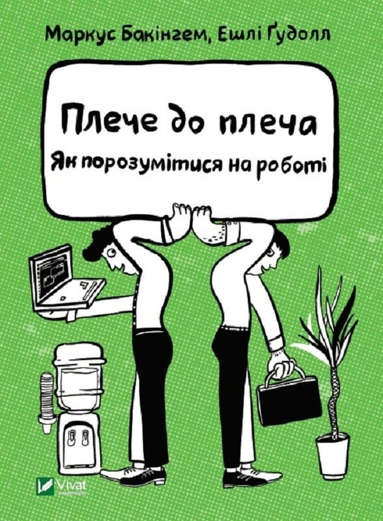 Shoulder to shoulder. How to get along at work (wersja ukraińska)