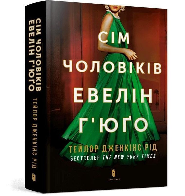 Siedmiu mężów Evelyn Hugo (wersja ukraińska)