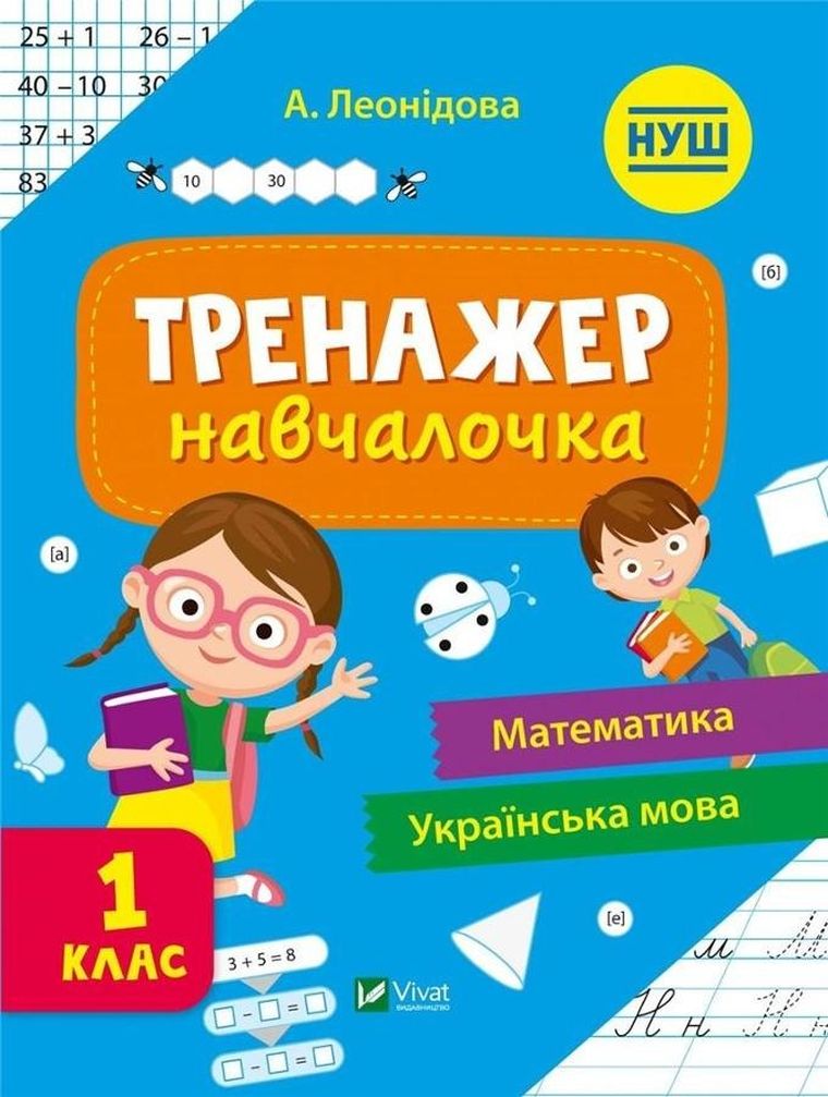 Simulator for learning 1st grade (wersja ukraińska)