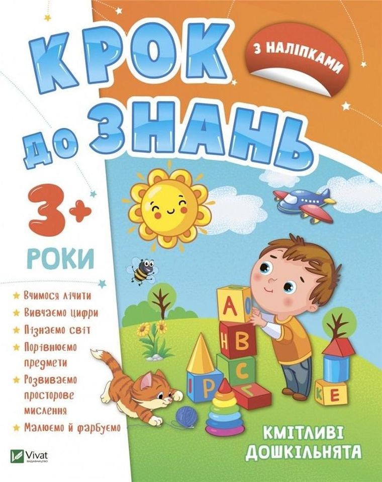 Smart preschoolers 3+ (wersja ukraińska)