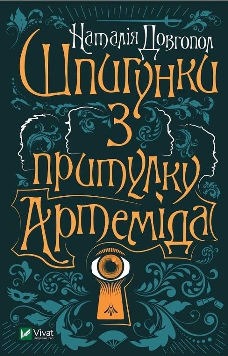 Spies from the shelter "Artemis" (wersja ukraińska)