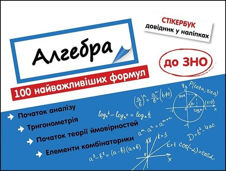 Stikerbook Algebra. 100 najważniejszych formuł do matury (wersja ukraińska)