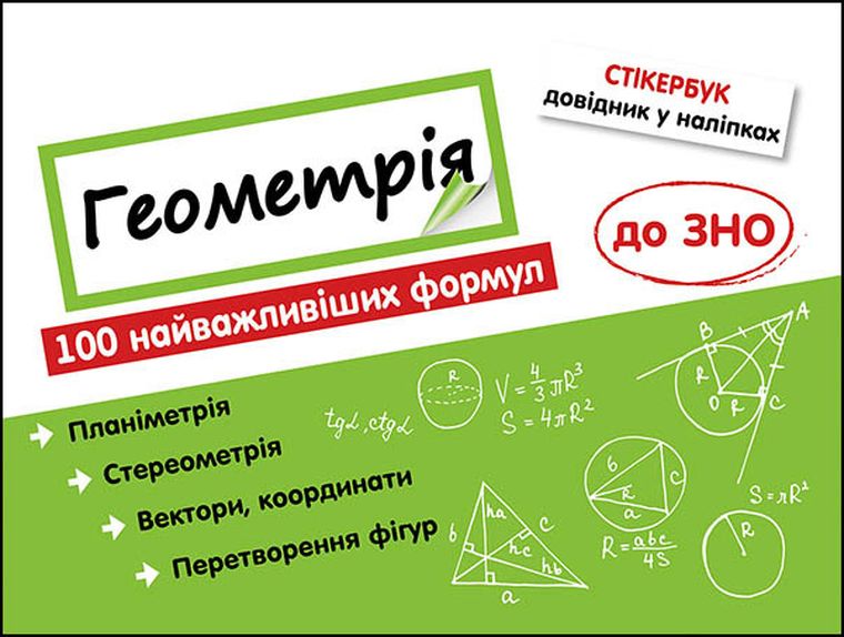 Stikerbook. Geometria. 100 najważniejszych formuł wiedzy (wersja ukraińska)