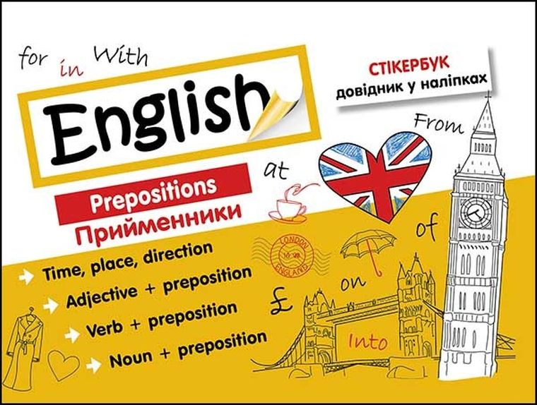 Stikerbook. Język angielski. Przyimki (wersja ukraińska)