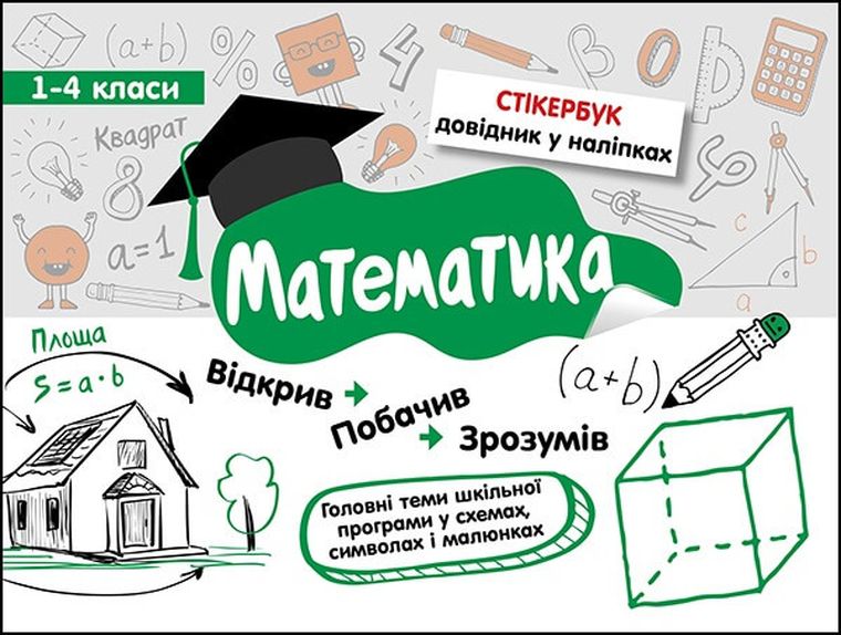 Stikerbook. Matematyka. Klasa 1-4 (wersja ukraińska)