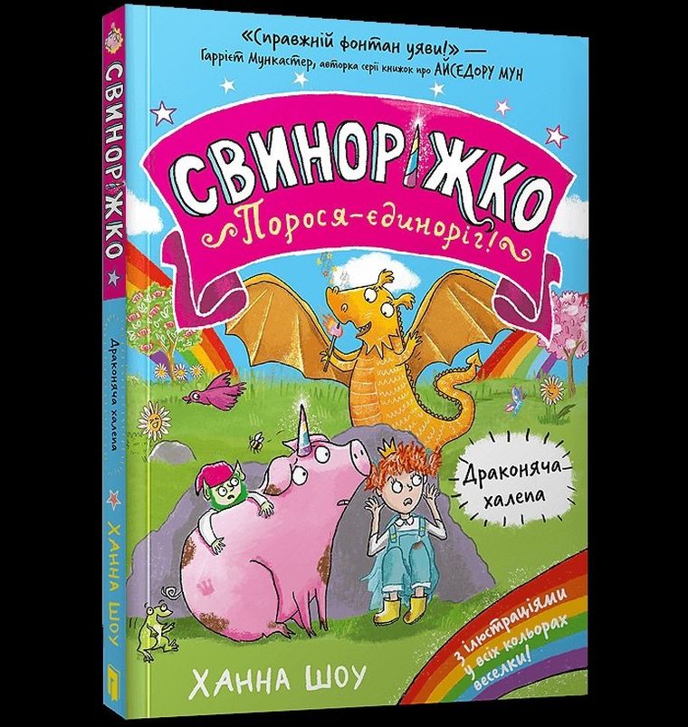 Svynorizhko! Porosia-yedynorih. Drakoniacha khalepa (wersja ukraińska)