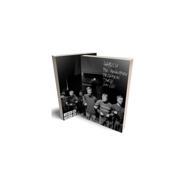 Szkice o najnowszym teatrze białoruskim (2010-2020) Нарысы пра найноўшы беларускі тэатр (2010-2020)