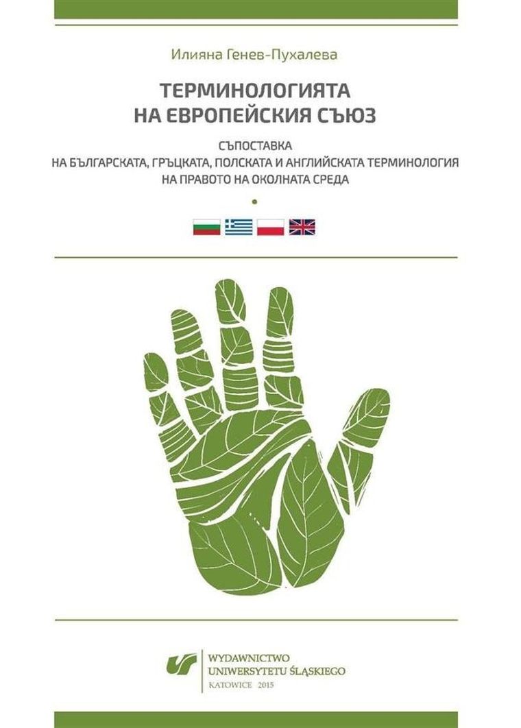 Terminologia Unii Europejskiej. Konfrontacja bułgarskiej, greckiej, polskiej i angielskiej terminologii w zakresie prawa środowiska