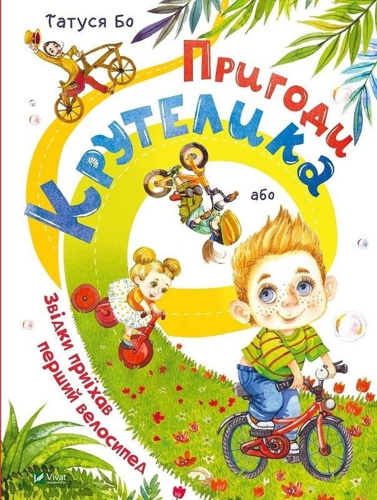 The Adventures of Krutelik (wersja ukraińska)