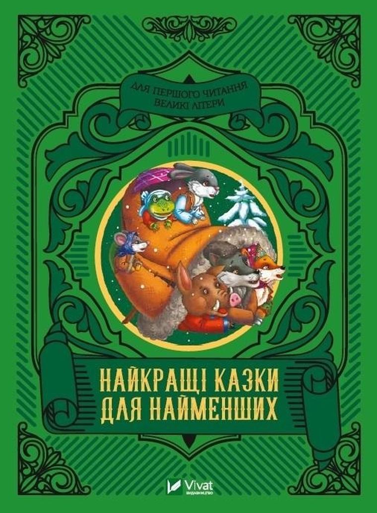 The best fairy tales for the little ones (wersja ukraińska)