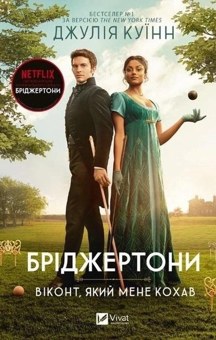 The Bridgertons. The viscount who oved me (wersja ukraińska)