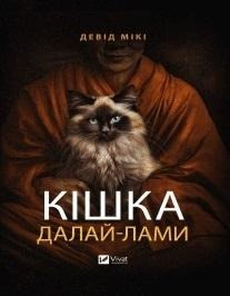 The Dalai Lama's cat (wersja ukraińska)