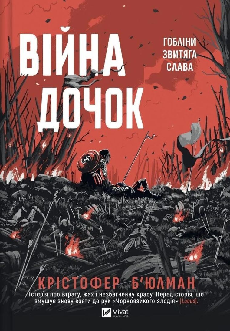 The Daughters' War (wersja ukraińska)