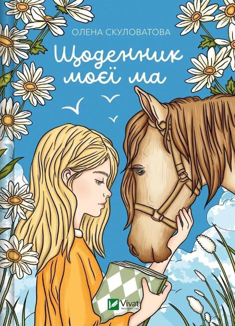 The diary of my mother (wersja ukraińska)