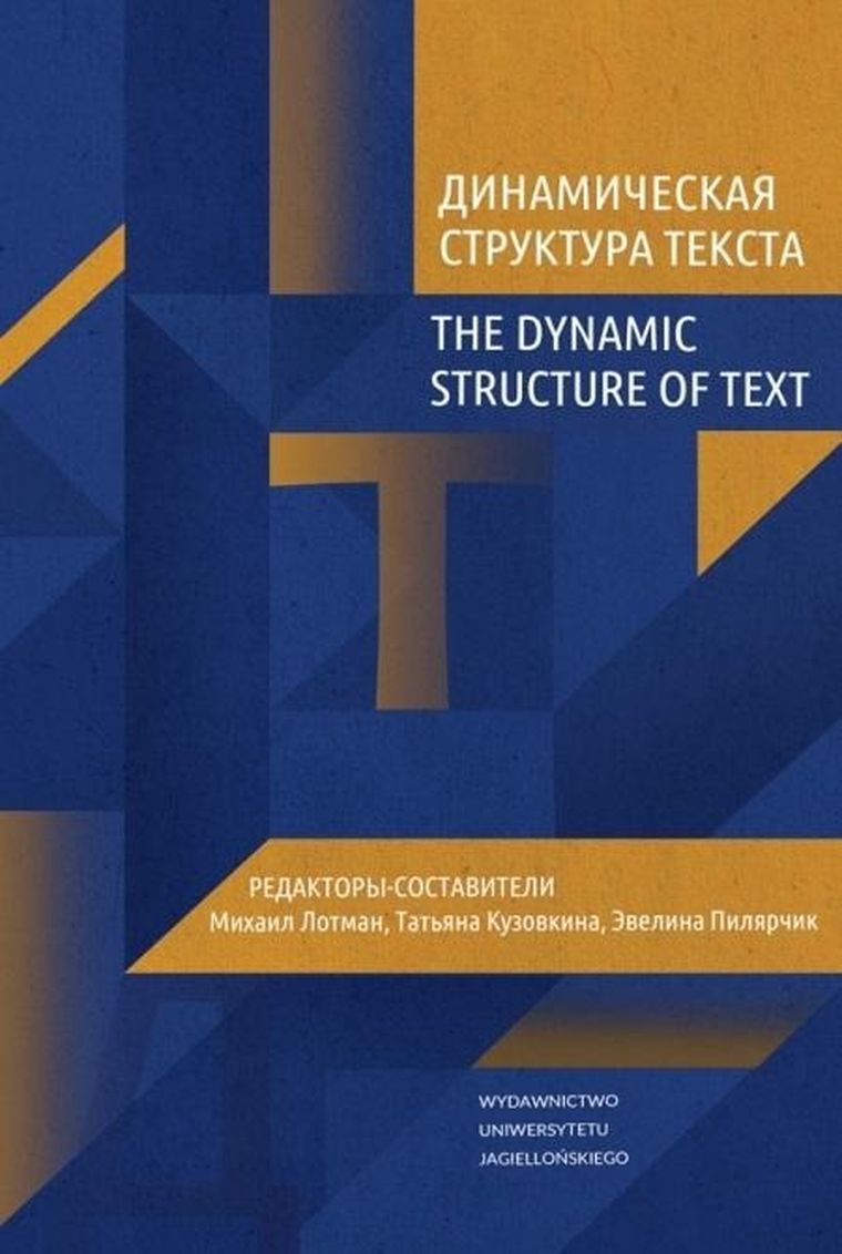 The Dynamic Structure of Text (wydanie rosyjskie)