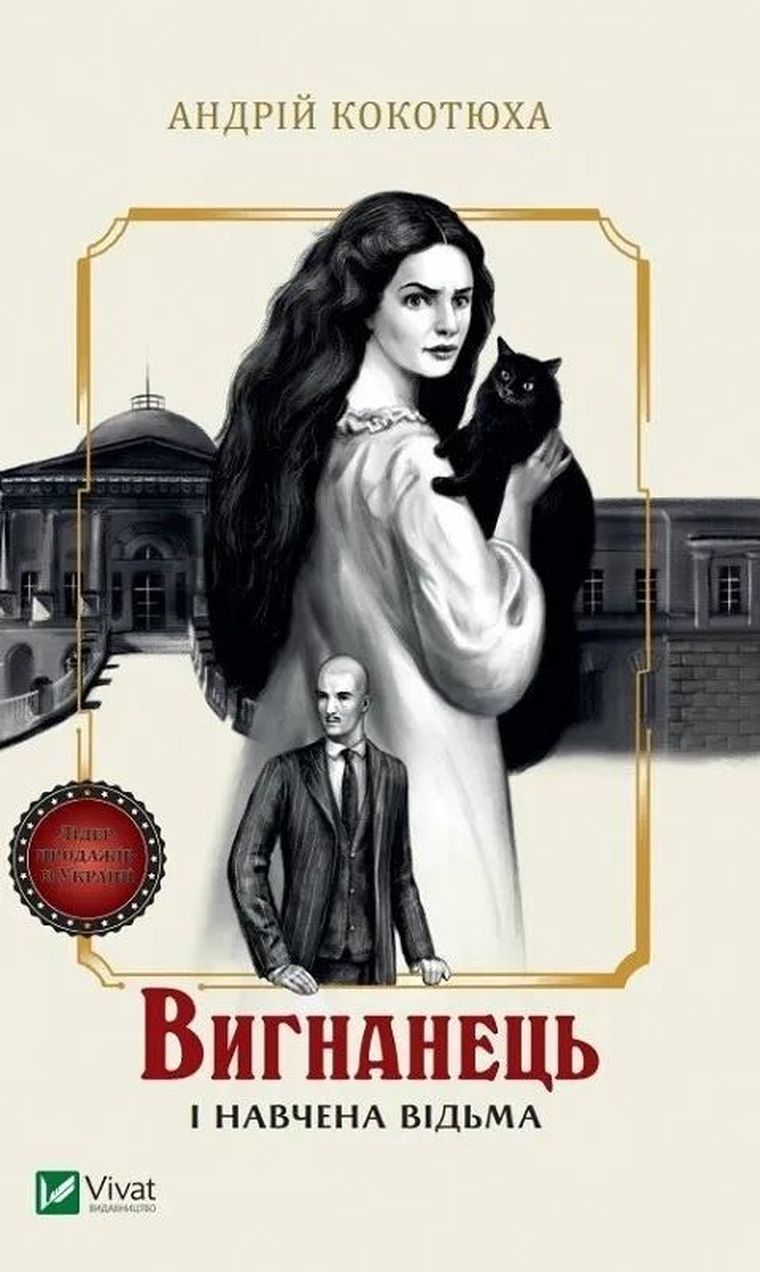 The exile and the trained witch (wersja ukraińska)