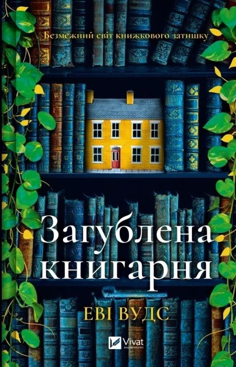 The lost bookshop (wersja ukraińska)