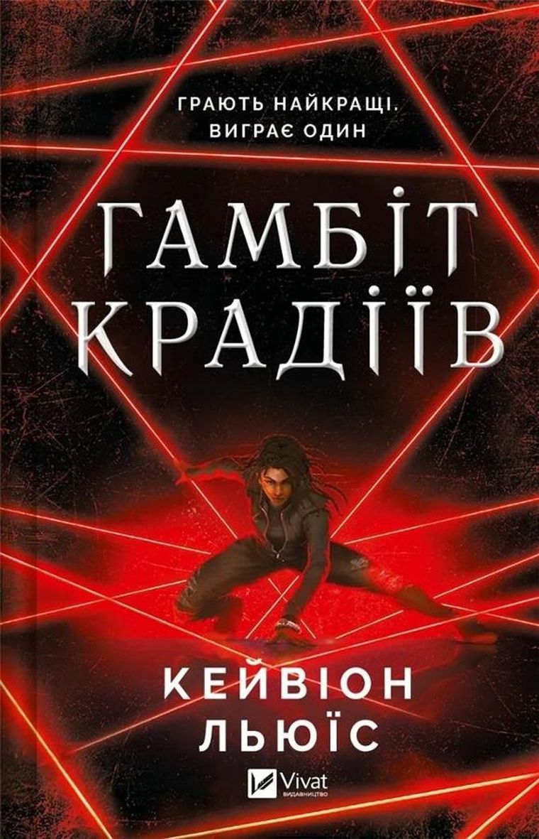 The thieves' gambit (wersja ukraińska)