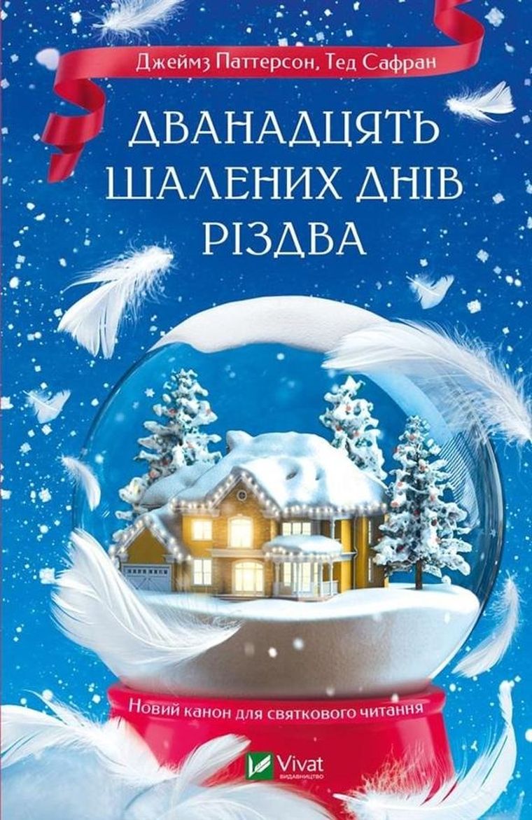 The Twelve Crazy Days of Christmas (wersja ukraińska)