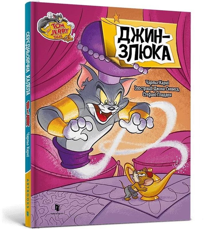 Tom i Jerry. Gin (okładka twarda wersja ukraińska)