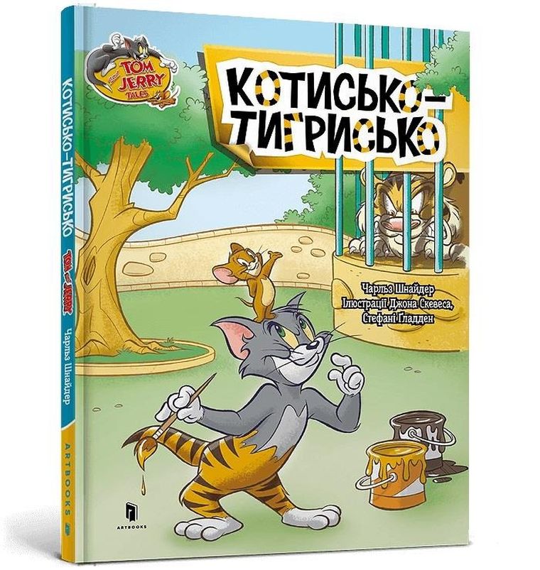 Tom i Jerry. Kot tygrysi (wersja ukraińska)