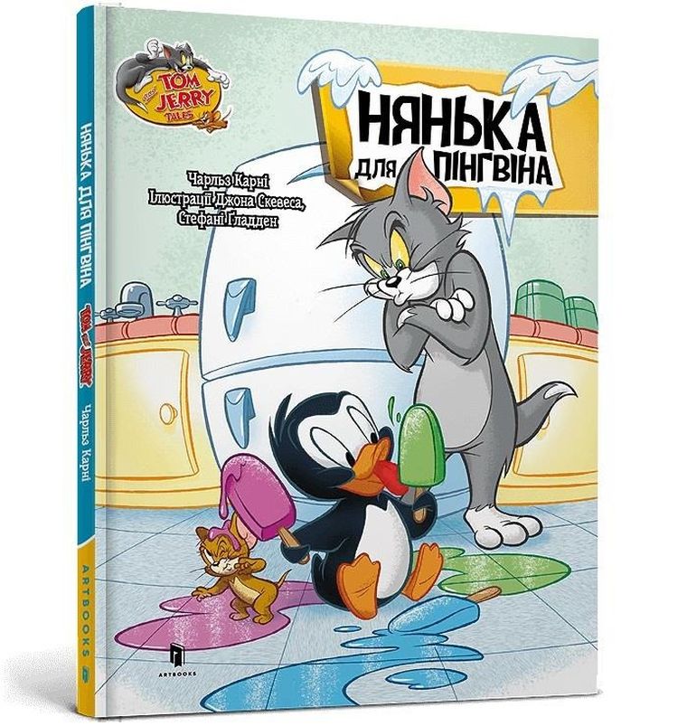 Tom i Jerry. Niania dla pingwina (wersja ukraińska)