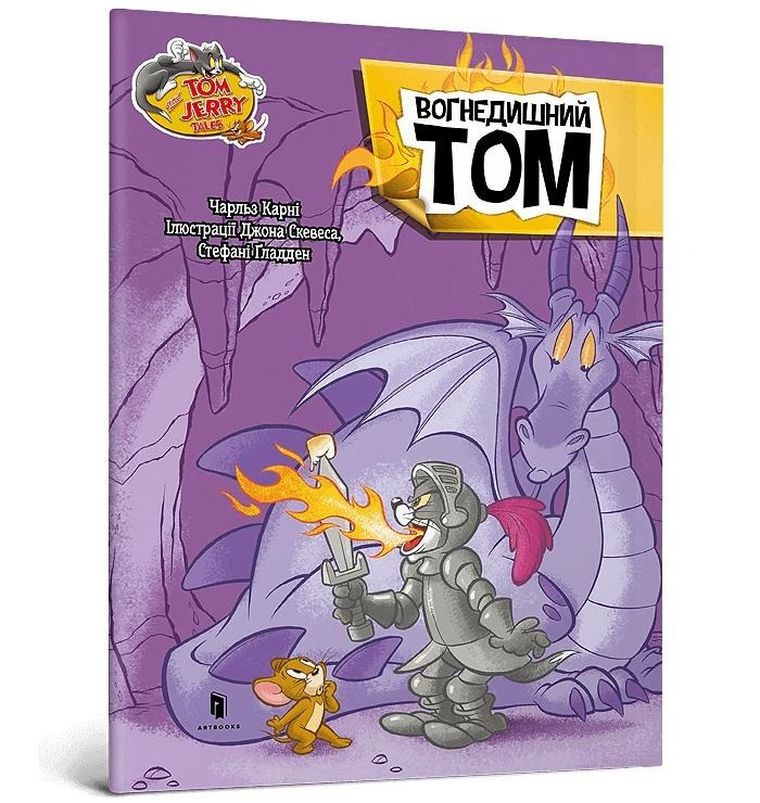 Tom i Jerry. Ognisty. Tom (wersja ukraińska)