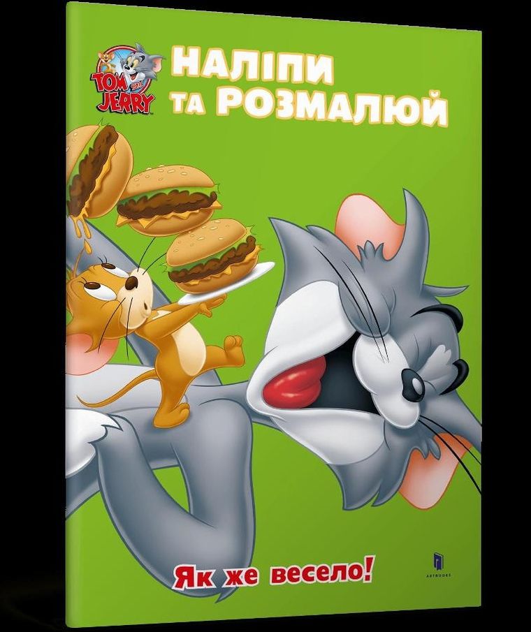 Tom i Jerry. Przyklej i pomaluj. Jak fajnie! (wersja ukraińska)