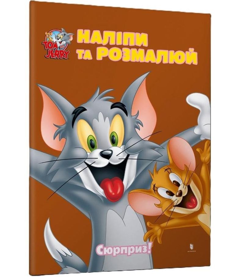 Tom i Jerry. Przyklej i pomaluj. Niespodzianka! (wersja ukraińska)