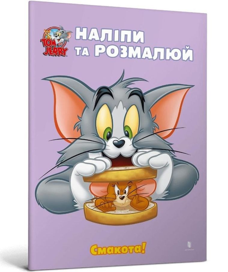 Tom i Jerry. Przyklej i pomaluj. Pyszny! (wersja ukraińska)