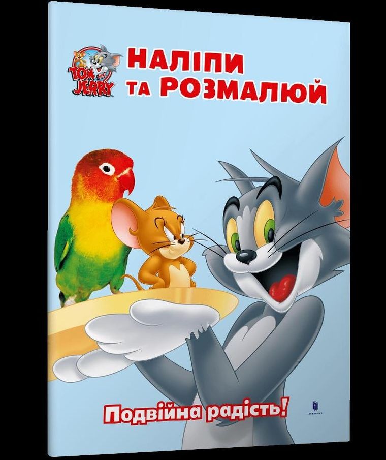 Tom i Jerry. Przyklej i pomaluj (wersja ukraińska)