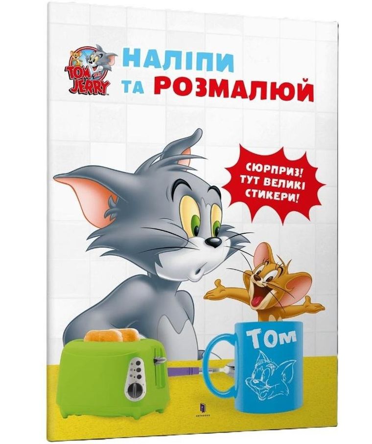 Tom i Jerry. Przyklej i pomaluj (wersja ukraińska)
