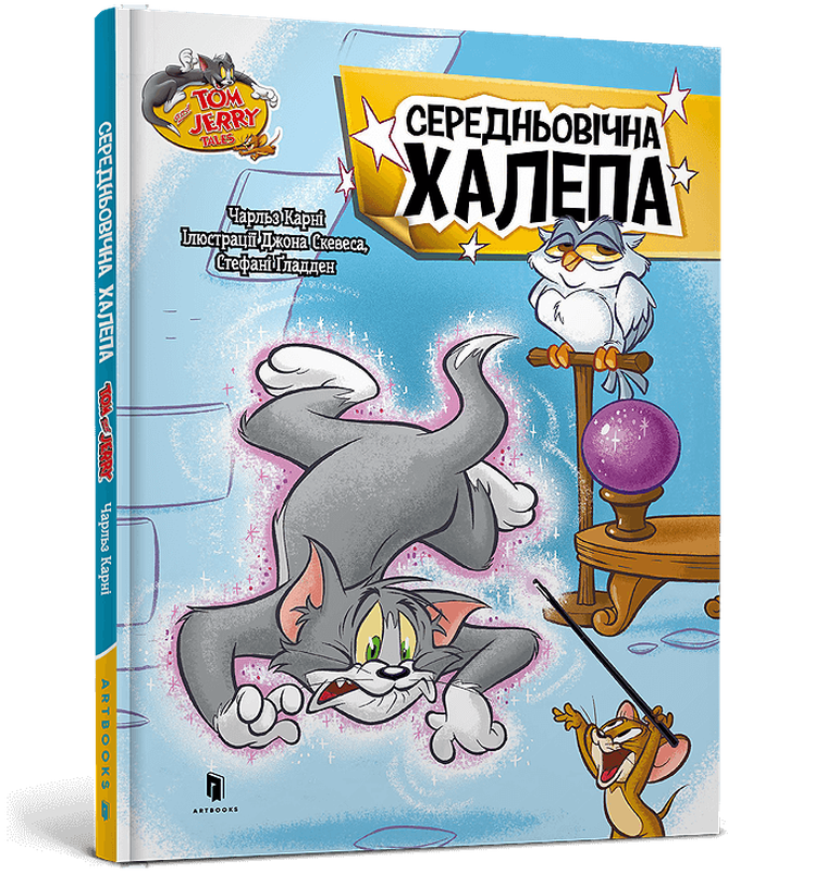 Tom i Jerry. Średniowieczny bałagan (wersja ukraińska)