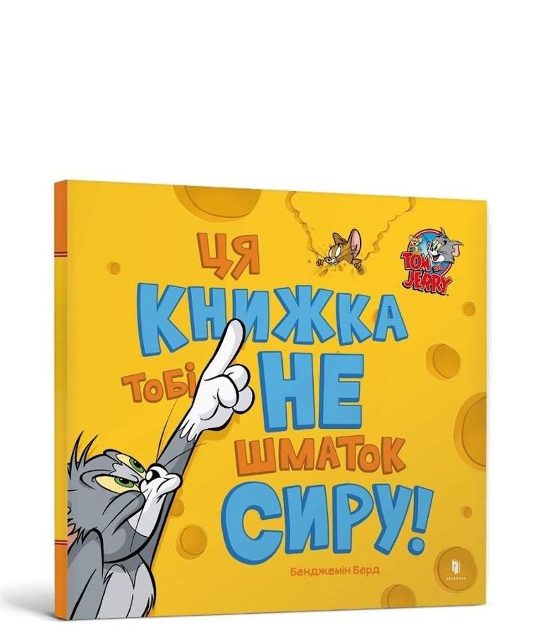 Tom i Jerry Ta książka nie jest dla Ciebie... (wersja ukraińska)