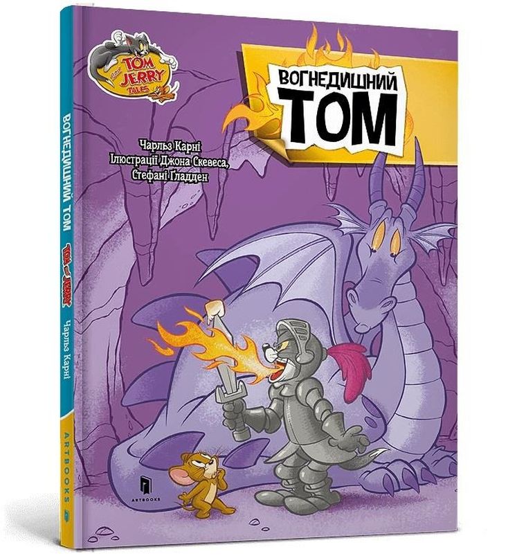 Tom i Jerry. Tom Ziejący Ogniem (wersja ukraińska)