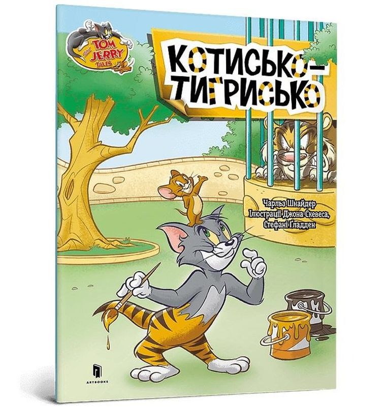 Tom i Jerry. Tygrys (wersja ukraińska)