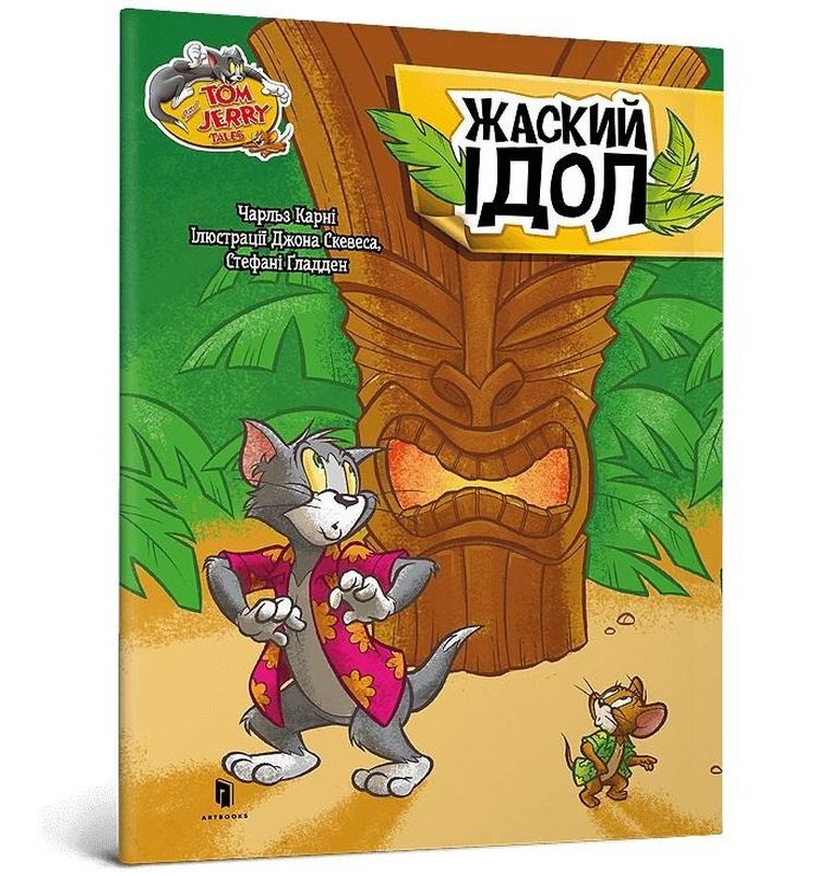 Tom i Jerry. Zakręcone posągi (wersja ukraińska)